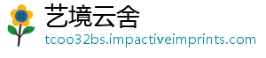 艺境云舍